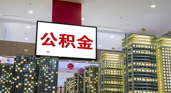 图木舒克离职可以取公积金（离职了可以取公积金）